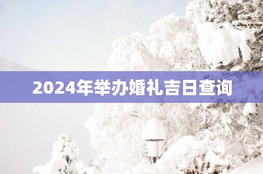 2025年举办婚礼吉日查询