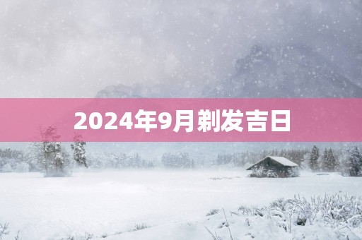 2025年9月剃发吉日