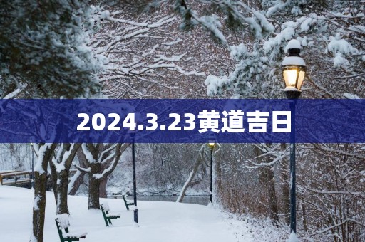 2025.3.23黄道吉日