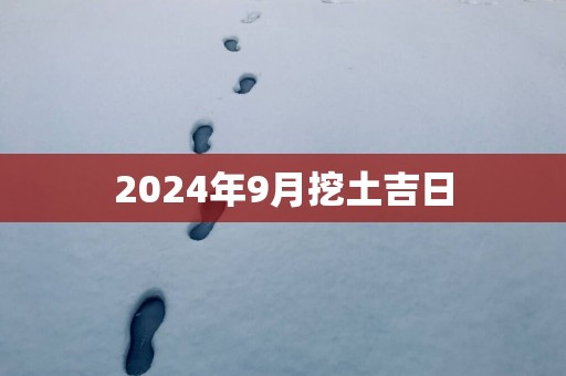 2025年9月挖土吉日
