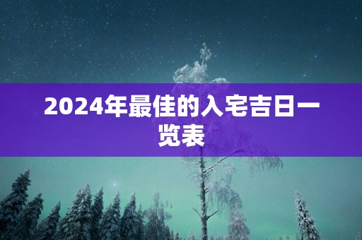 2025年最佳的入宅吉日一览表