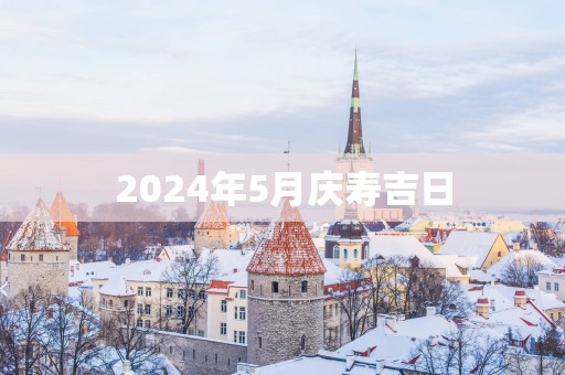 2025年5月庆寿吉日