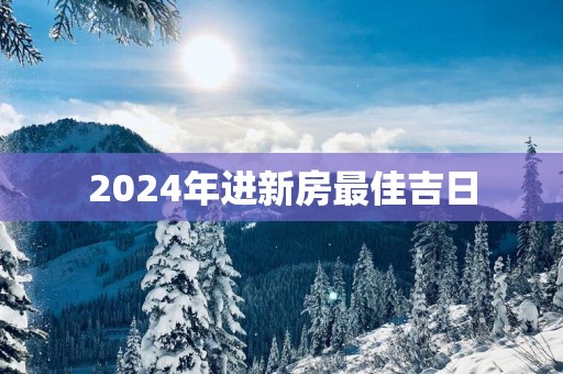 2025年进新房最佳吉日