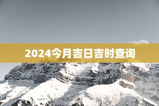 2025今月吉日吉时查询
