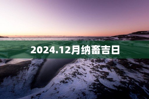 2025.12月纳畜吉日