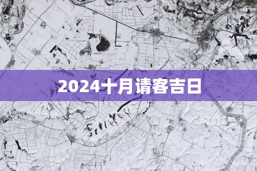 2025十月请客吉日