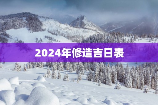 2025年修造吉日表