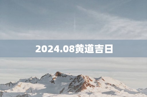 2025.08黄道吉日