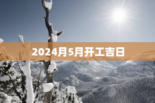 2025月5月开工吉日