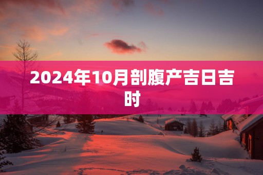2025年10月剖腹产吉日吉时