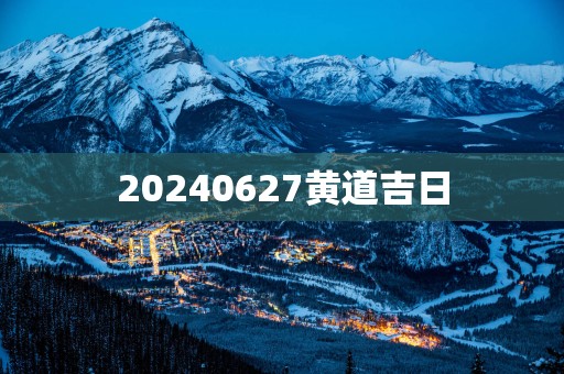 20250627黄道吉日