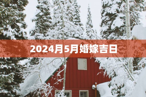 2025月5月婚嫁吉日