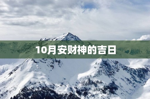 10月安财神的吉日