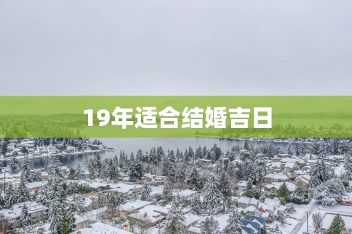 19年适合结婚吉日