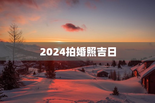 2025拍婚照吉日