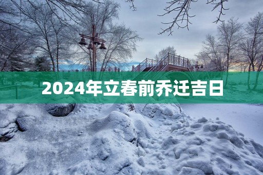 2025年立春前乔迁吉日