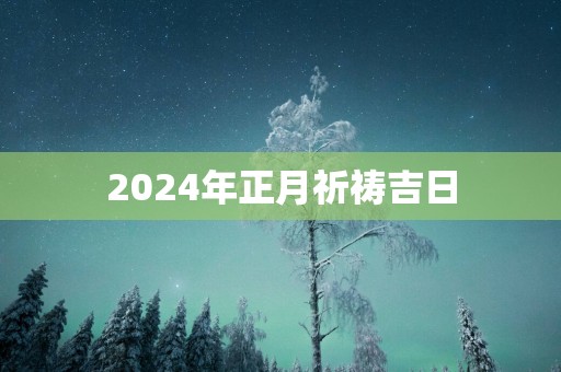 2025年正月祈祷吉日
