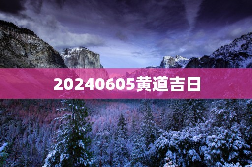 20250605黄道吉日