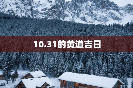 10.31的黄道吉日