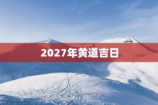 2027年黄道吉日