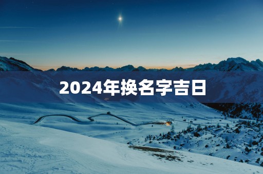 2025年换名字吉日