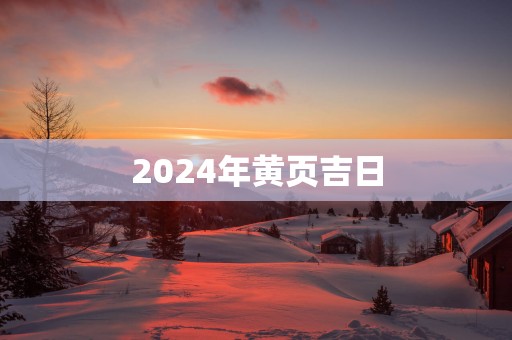 2025年黄页吉日