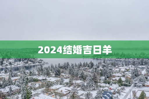 2025结婚吉日羊