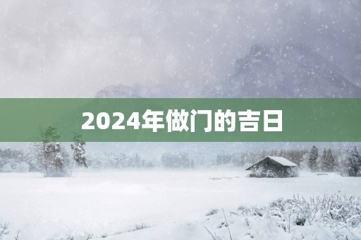 2025年做门的吉日