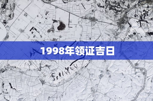1998年领证吉日