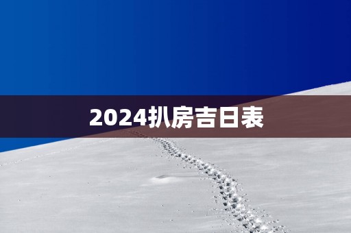 2025扒房吉日表