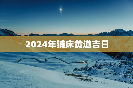 2025年铺床黄道吉日