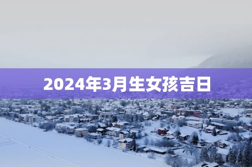 2025年3月生女孩吉日