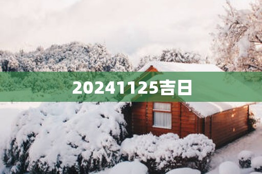 20251125吉日