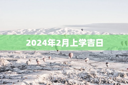 2025年2月上学吉日