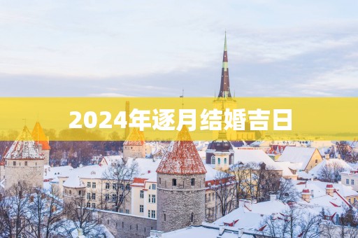2025年逐月结婚吉日