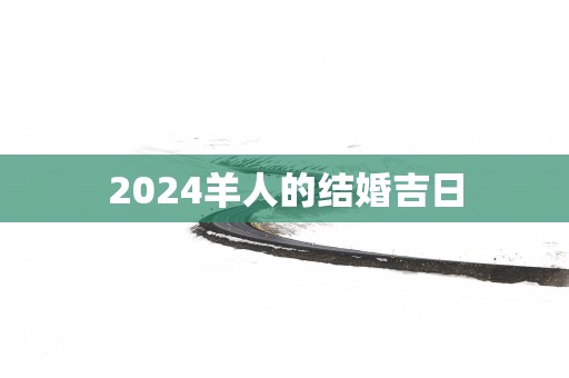 2025羊人的结婚吉日