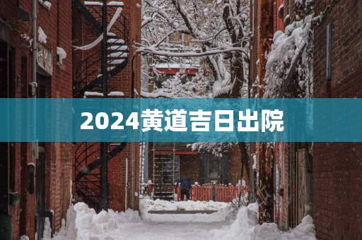 2025黄道吉日出院