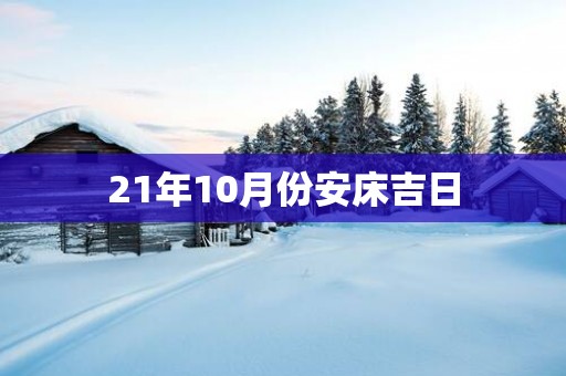 21年10月份安床吉日