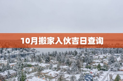 10月搬家入伙吉日查询