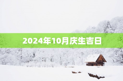 2025年10月庆生吉日