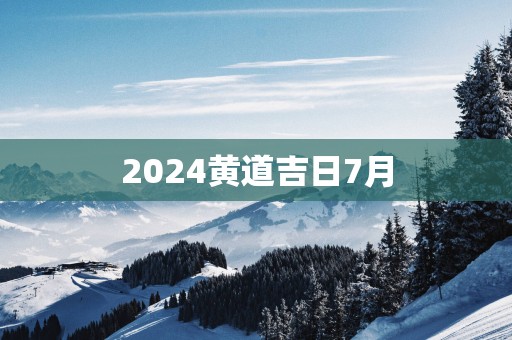 2025黄道吉日7月