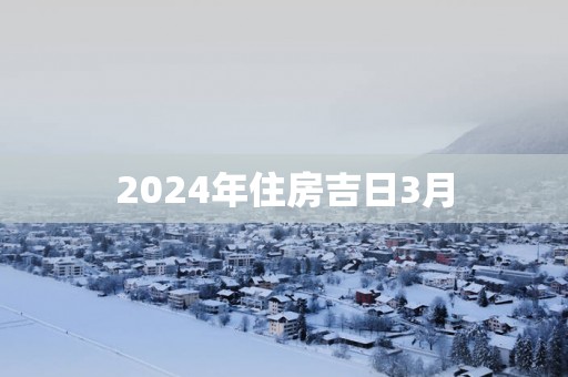 2025年住房吉日3月
