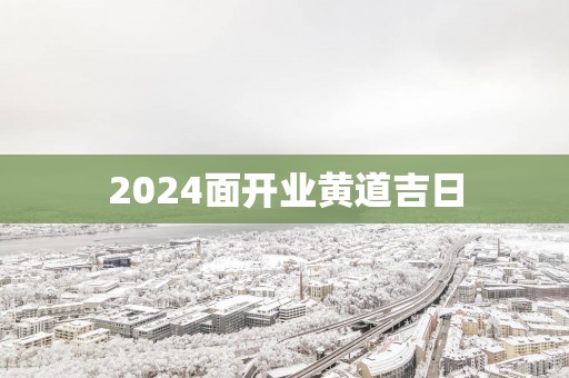 2025面开业黄道吉日