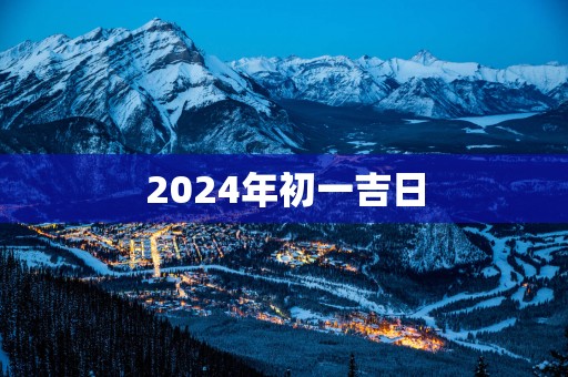 2025年初一吉日