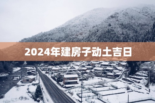 2025年建房子动土吉日