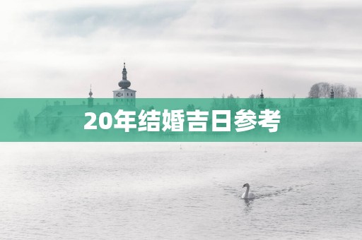 20年结婚吉日参考