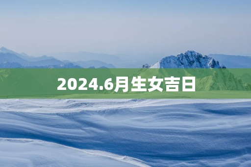 2025.6月生女吉日