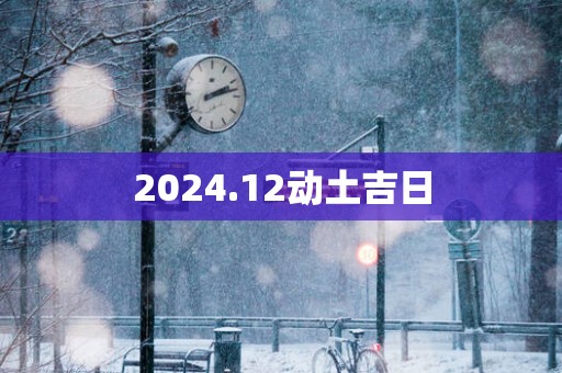 2025.12动土吉日