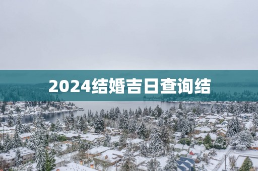 2025结婚吉日查询结