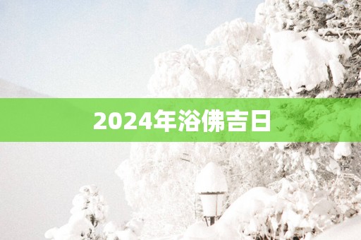 2025年浴佛吉日